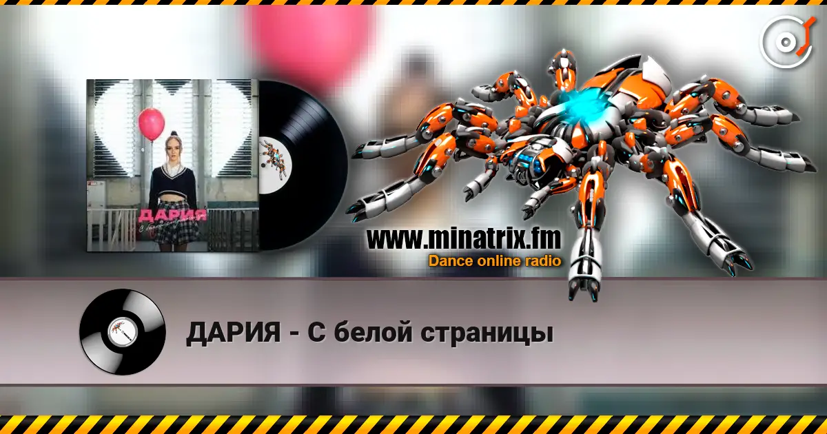 ДАРИЯ - С белой страницы слушать онлайн в высоком качестве | Minatrix.FM