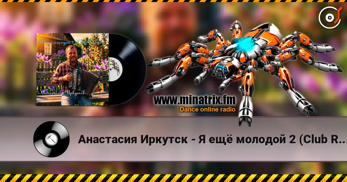 Анастасия Иркутск - Я ещё молодой 2 (Club Remix) слушать онлайн в высоком качестве | Minatrix.FM