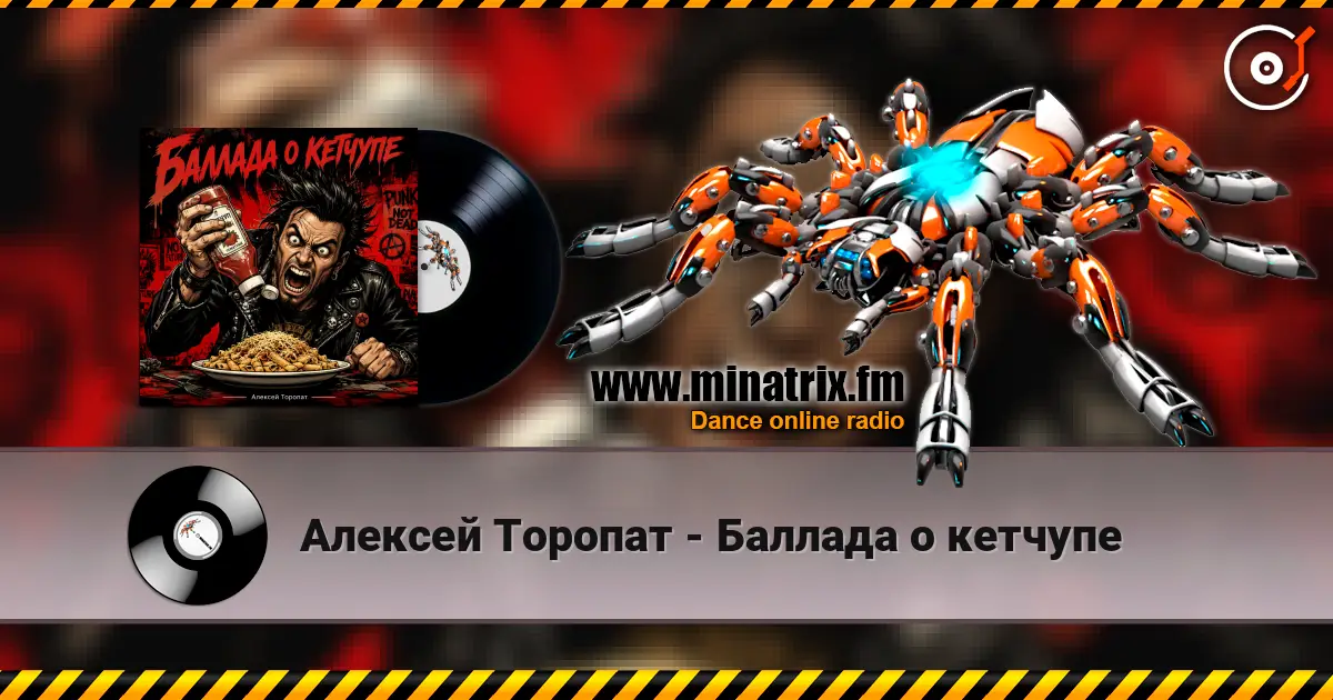 Алексей Торопат - Баллада о кетчупе слушать онлайн в высоком качестве | Minatrix.FM