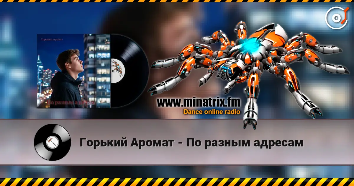Горький Аромат - По разным адресам 高品质在线收听 | Minatrix.FM