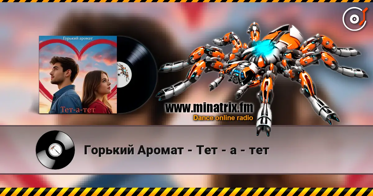Горький Аромат - Тет - а - тет слушать онлайн в высоком качестве | Minatrix.FM
