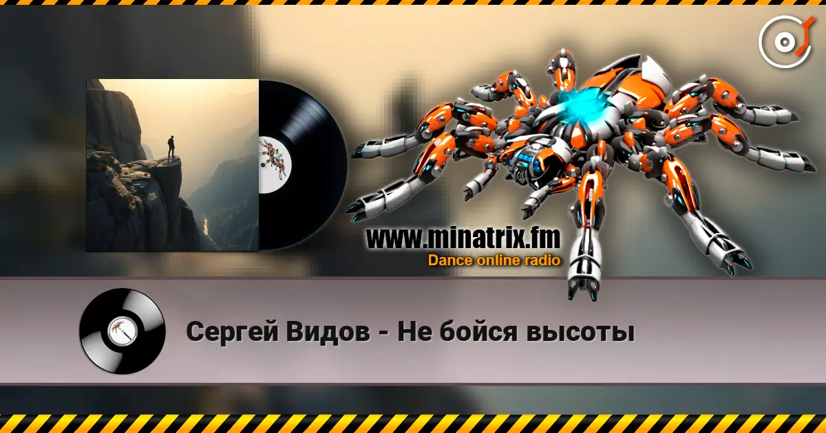 Сергей Видов - Не бойся высоты escuchar online en alta calidad | Minatrix.FM