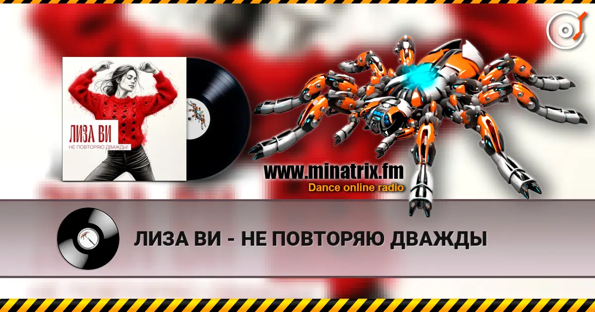 ЛИЗА ВИ - НЕ ПОВТОРЯЮ ДВАЖДЫ online in hoher Qualität hören | Minatrix.FM
