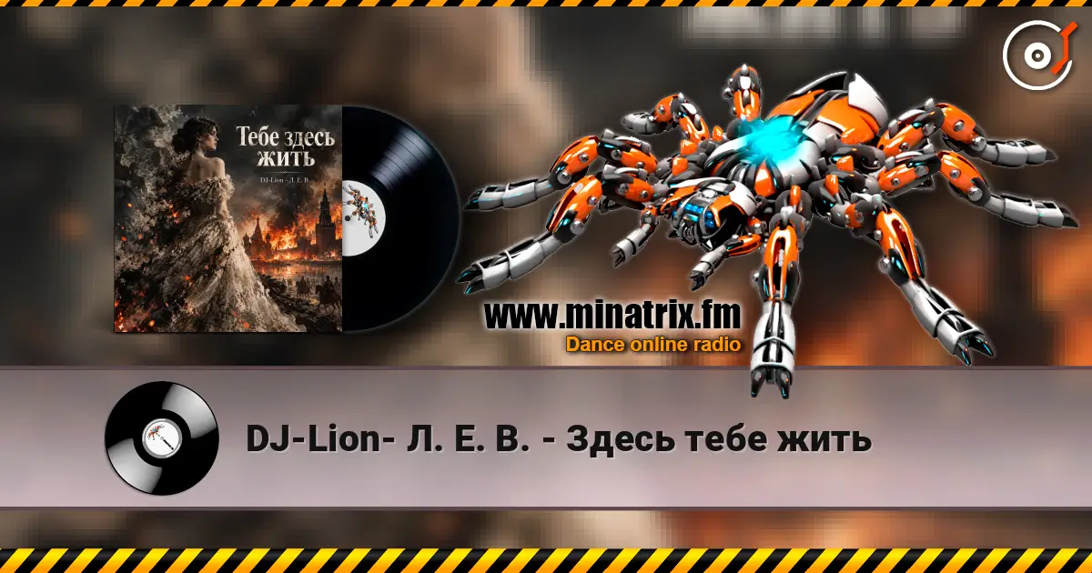 DJ-Lion- Л. Е. В. - Здесь тебе жить слушать онлайн в высоком качестве | Minatrix.FM