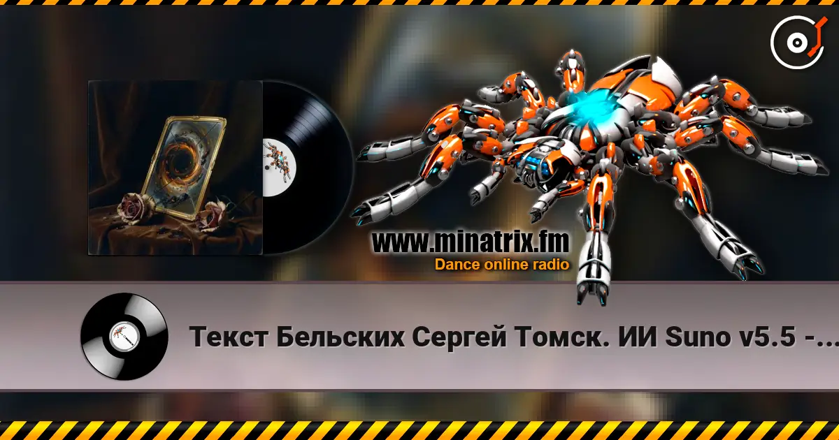 Текст Бельских Сергей Томск. ИИ Suno v5.5 - История любви слушать онлайн в высоком качестве | Minatrix.FM