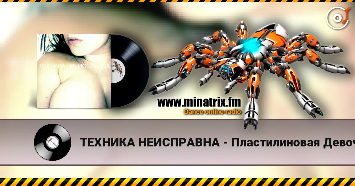 ТЕХНИКА НЕИСПРАВНА - Пластилиновая Девочка слушать онлайн в высоком качестве | Minatrix.FM