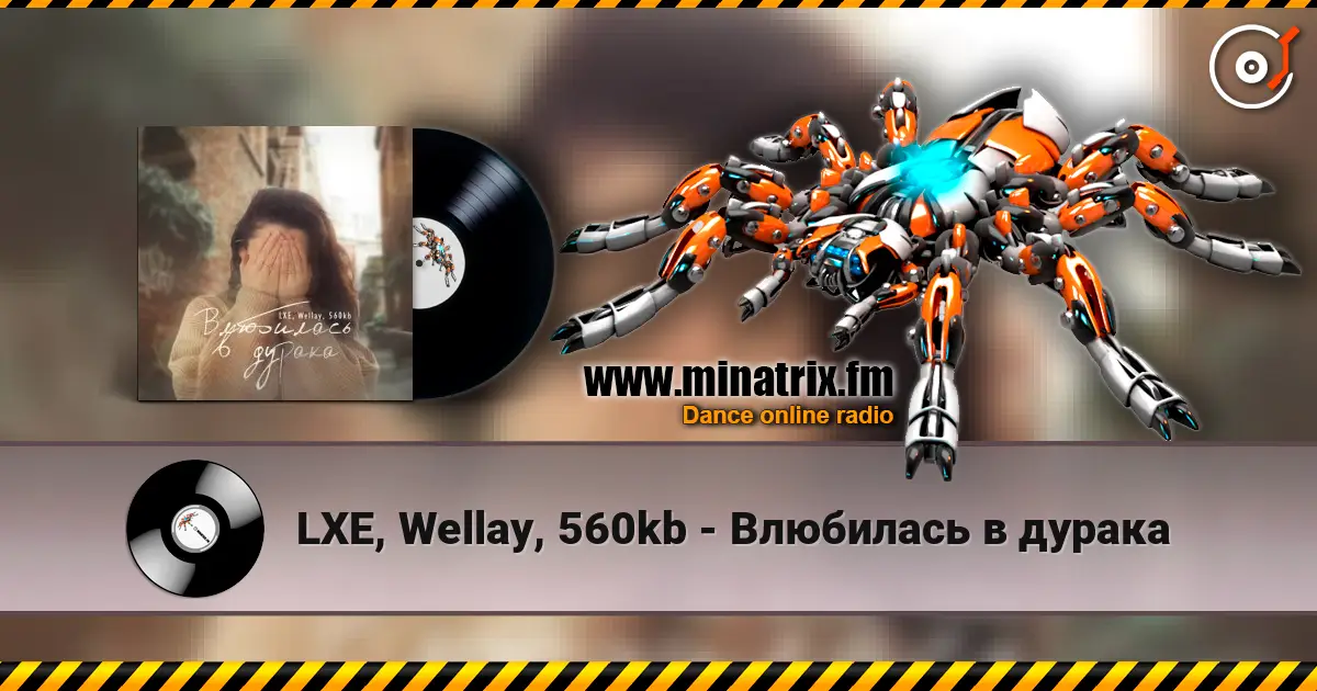 LXE, Wellay, 560kb - Влюбилась в дурака слушать онлайн в высоком качестве | Minatrix.FM