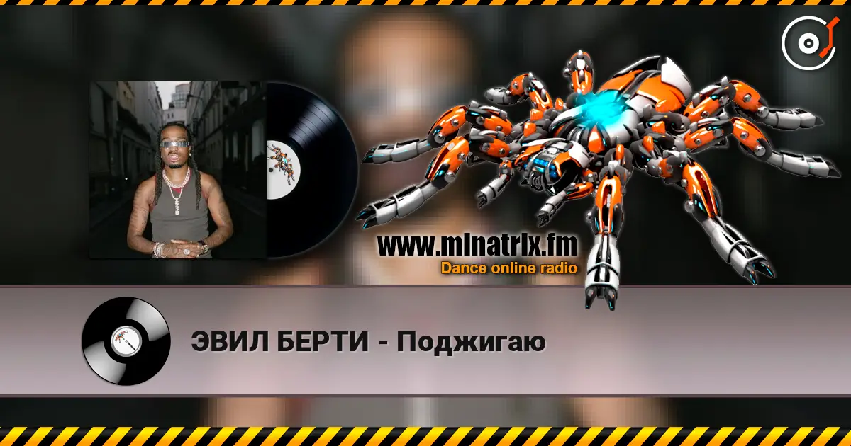 ЭВИЛ БЕРТИ - Поджигаю слушать онлайн в высоком качестве | Minatrix.FM