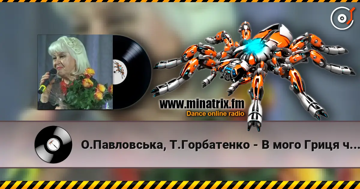 О.Павловська, Т.Горбатенко - В мого Гриця чорнi брови слушать онлайн в высоком качестве | Minatrix.FM