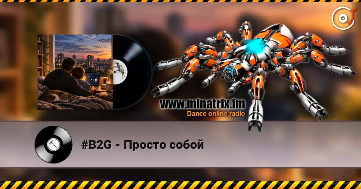 #B2G - Просто собой слушать онлайн в высоком качестве | Minatrix.FM