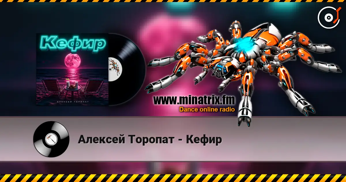 Алексей Торопат - Кефир слушать онлайн в высоком качестве | Minatrix.FM
