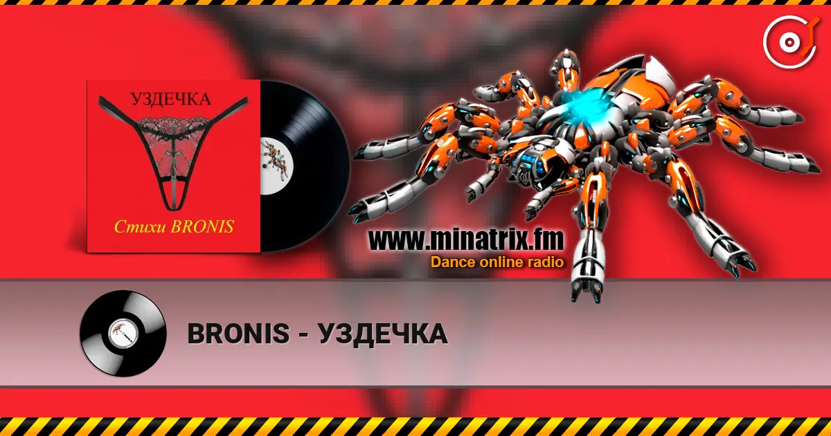 BRONIS - УЗДЕЧКА escuchar online en alta calidad | Minatrix.FM
