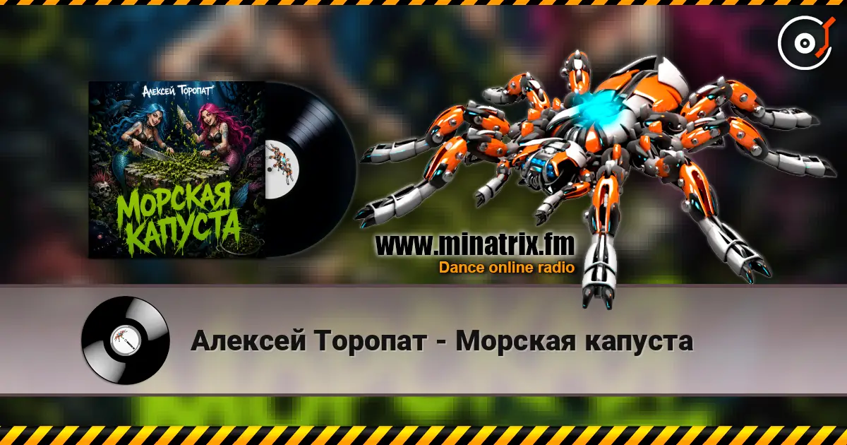 Алексей Торопат - Морская капуста слушать онлайн в высоком качестве | Minatrix.FM