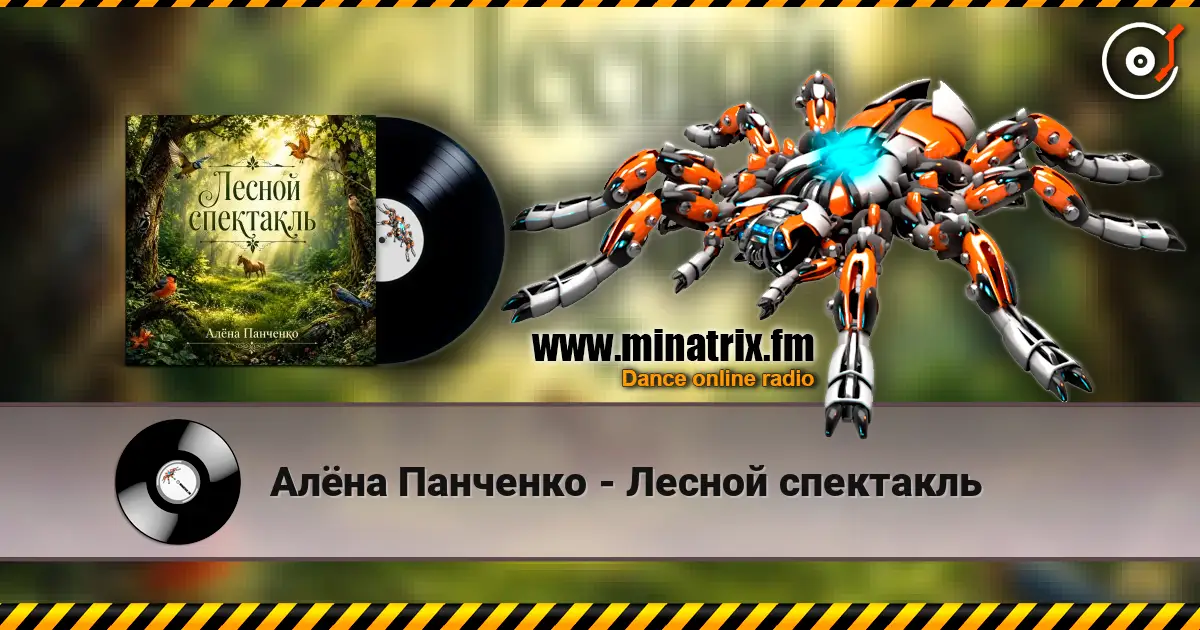 Алёна Панченко - Лесной спектакль online in hoher Qualität hören | Minatrix.FM