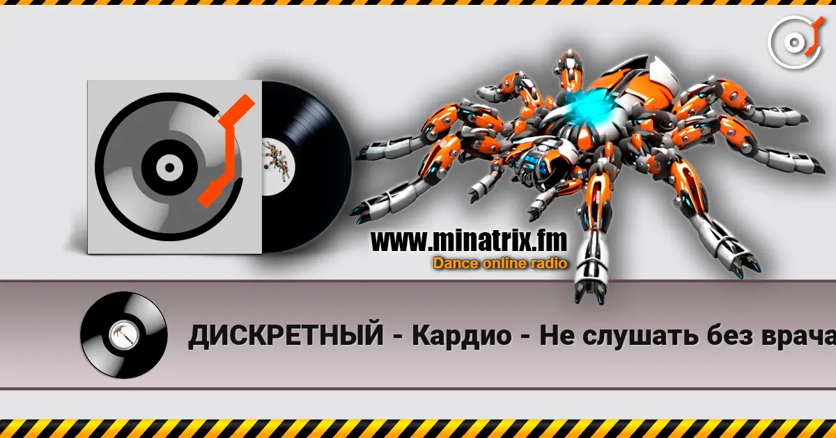 ДИСКРЕТНЫЙ - Кардио - Не слушать без врача слушать онлайн в высоком качестве | Minatrix.FM
