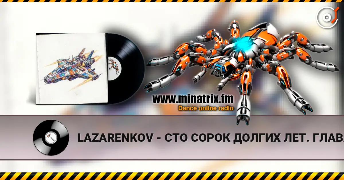 LAZARENKOV - СТО СОРОК ДОЛГИХ ЛЕТ. ГЛАВА 4 слушать онлайн в высоком качестве | Minatrix.FM