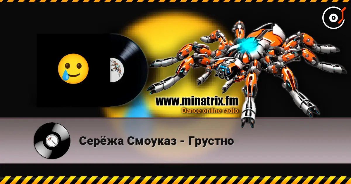 Серёжа Смоуказ - Грустно слушать онлайн в высоком качестве | Minatrix.FM