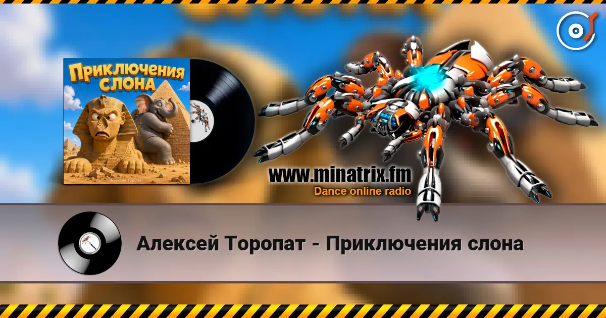 Алексей Торопат - Приключения слона слушать онлайн в высоком качестве | Minatrix.FM