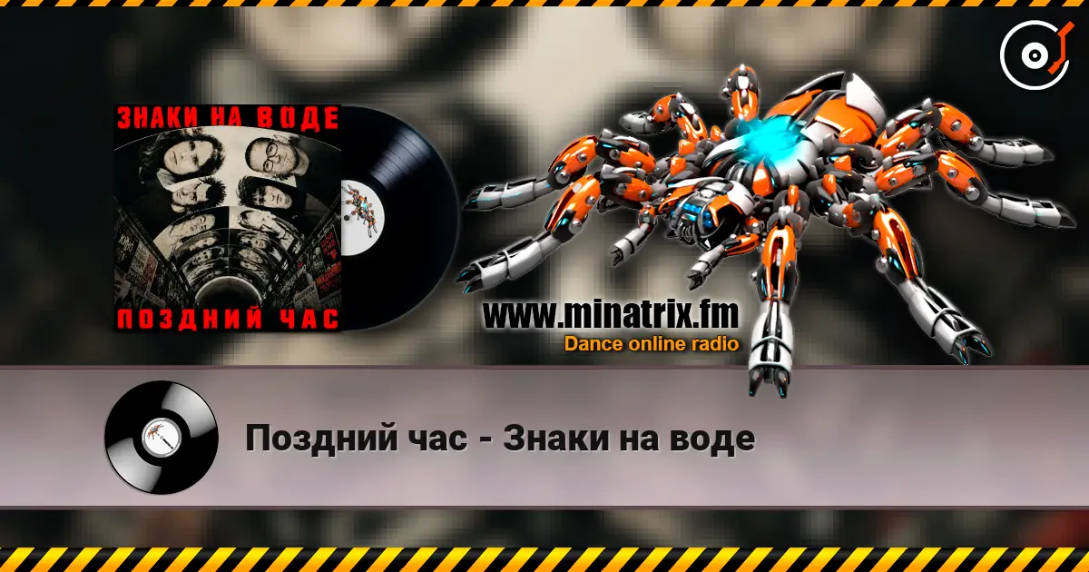 Поздний час - Знаки на воде слушать онлайн в высоком качестве | Minatrix.FM