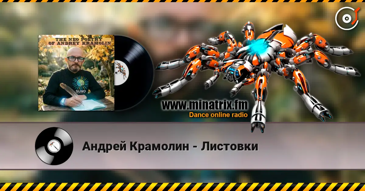 Андрей Крамолин - Листовки escuchar online en alta calidad | Minatrix.FM