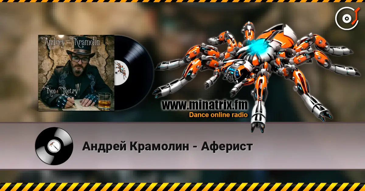 Андрей Крамолин - Аферист 高品质在线收听 | Minatrix.FM