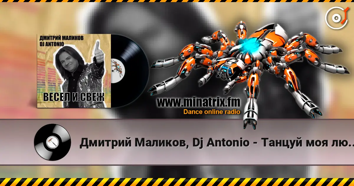Дмитрий Маликов, Dj Antonio - Танцуй моя любовь 高品质在线收听 | Minatrix.FM