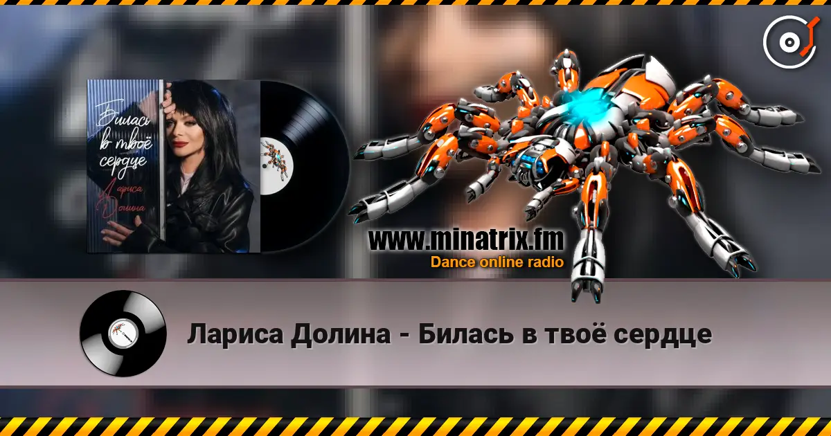 Лариса Долина - Билась в твоё сердце 高品质在线收听 | Minatrix.FM