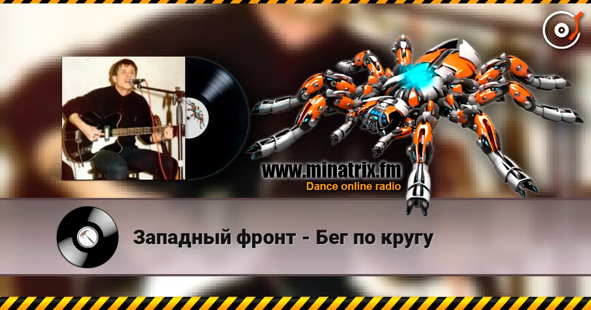Западный фронт - Бег по кругу écouter en ligne en haute qualité | Minatrix.FM