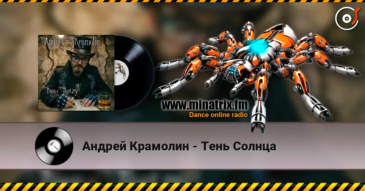 Андрей Крамолин - Тень Солнца слушать онлайн в высоком качестве | Minatrix.FM
