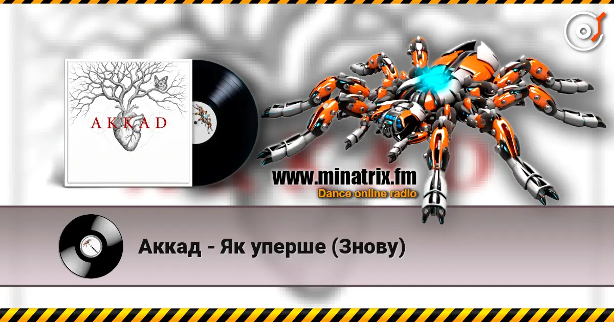 Аккад - Як уперше (Знову) escuchar online en alta calidad | Minatrix.FM