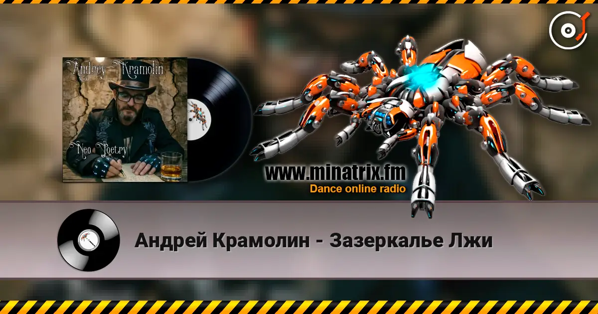 Андрей Крамолин - Зазеркалье Лжи écouter en ligne en haute qualité | Minatrix.FM