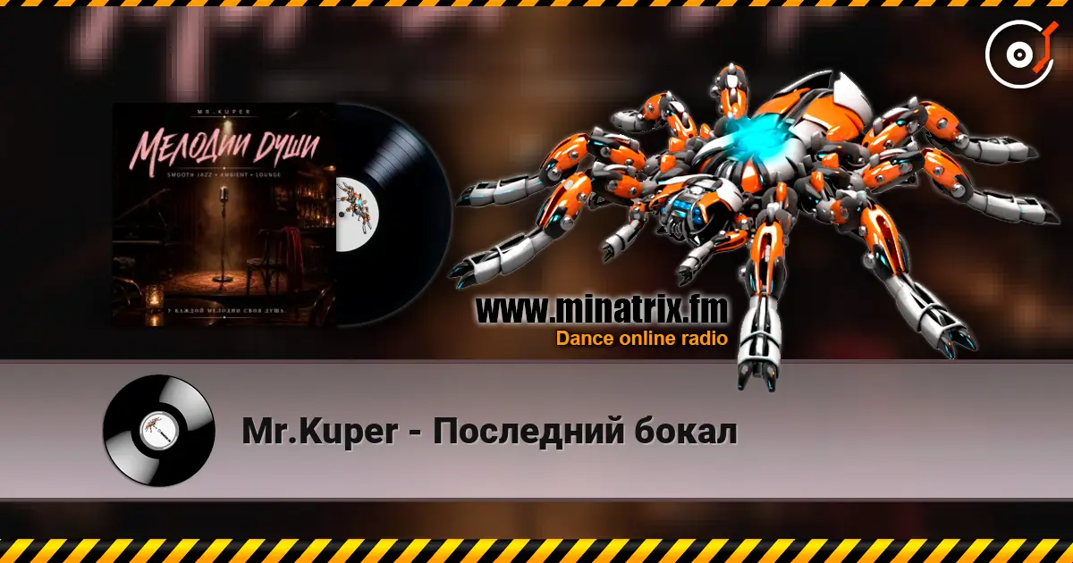 Mr.Kuper - Последний бокал слушать онлайн в высоком качестве | Minatrix.FM