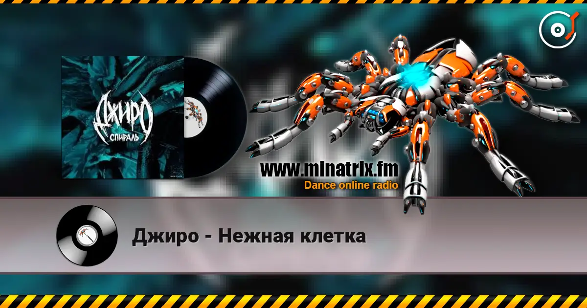 Джиро - Нежная клетка слушать онлайн в высоком качестве | Minatrix.FM
