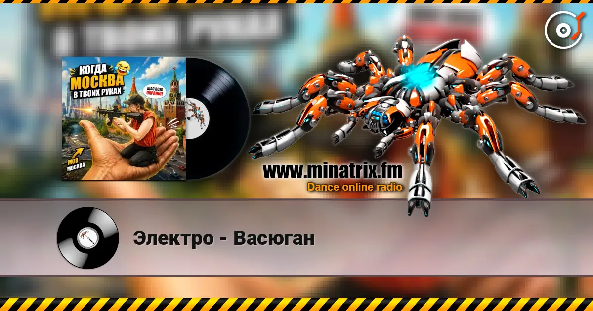Электро - Васюган слушать онлайн в высоком качестве | Minatrix.FM