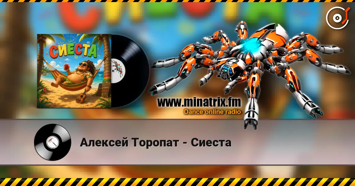 Алексей Торопат - Сиеста слушать онлайн в высоком качестве | Minatrix.FM