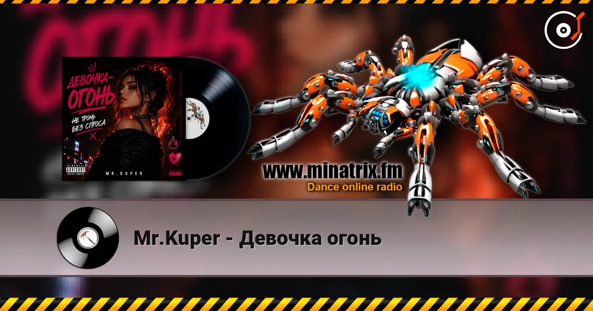 Mr.Kuper - Девочка огонь слушать онлайн в высоком качестве | Minatrix.FM
