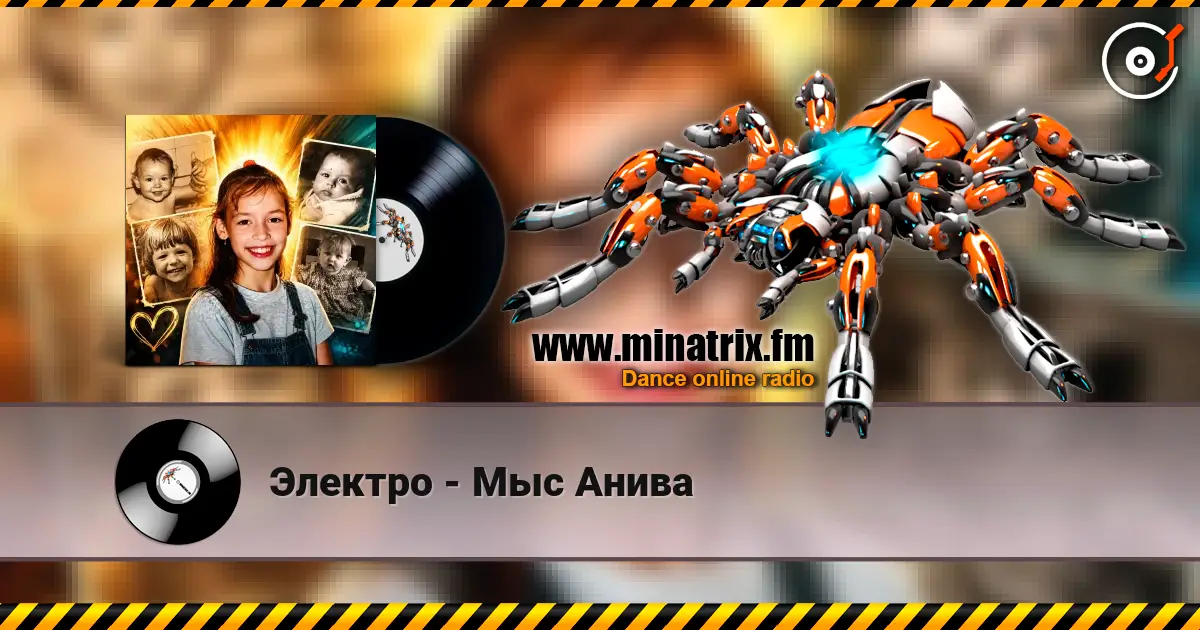 Электро - Мыс Анива écouter en ligne en haute qualité | Minatrix.FM