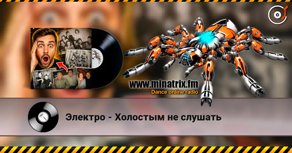 Электро - Холостым не слушать écouter en ligne en haute qualité | Minatrix.FM