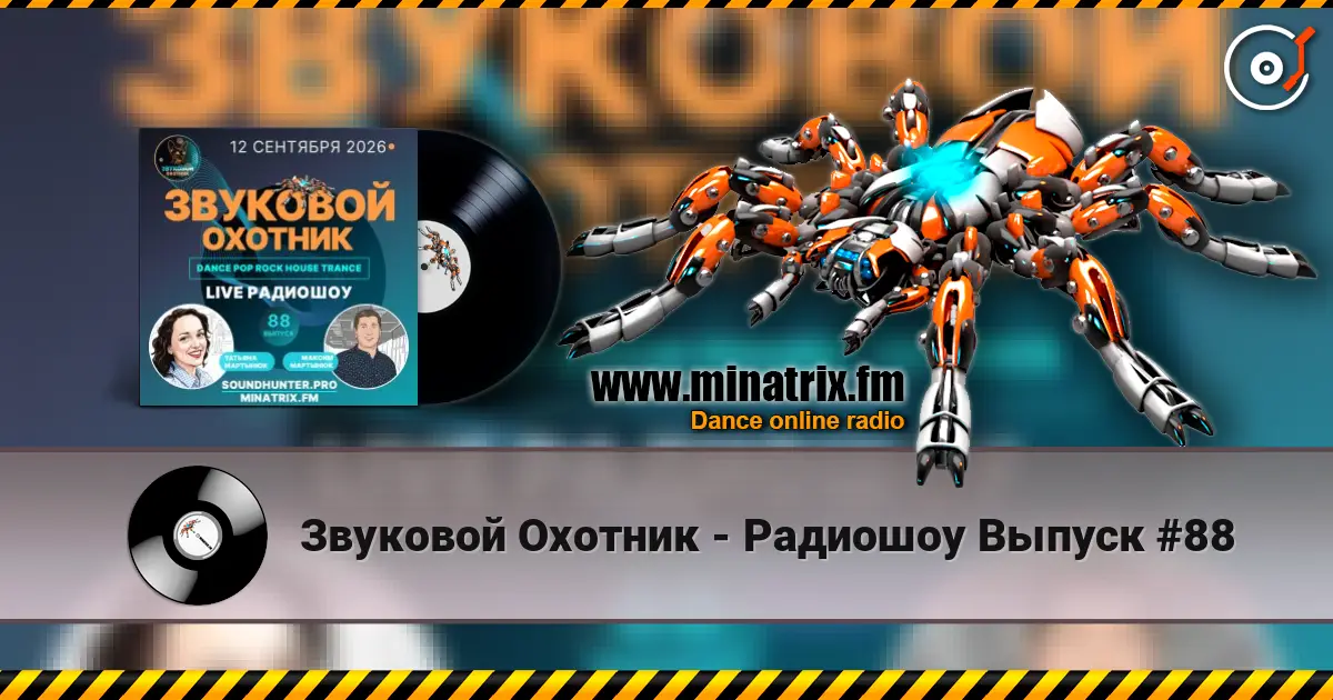 Звуковой Охотник - Радиошоу Выпуск #88 高品质在线收听 | Minatrix.FM