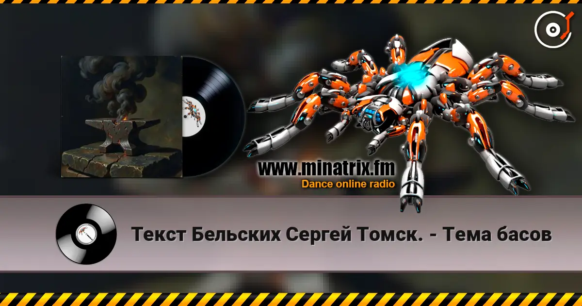 Текст Бельских Сергей Томск. - Тема басов escuchar online en alta calidad | Minatrix.FM