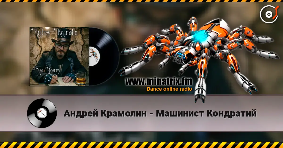 Андрей Крамолин - Машинист Кондратий слушать онлайн в высоком качестве | Minatrix.FM