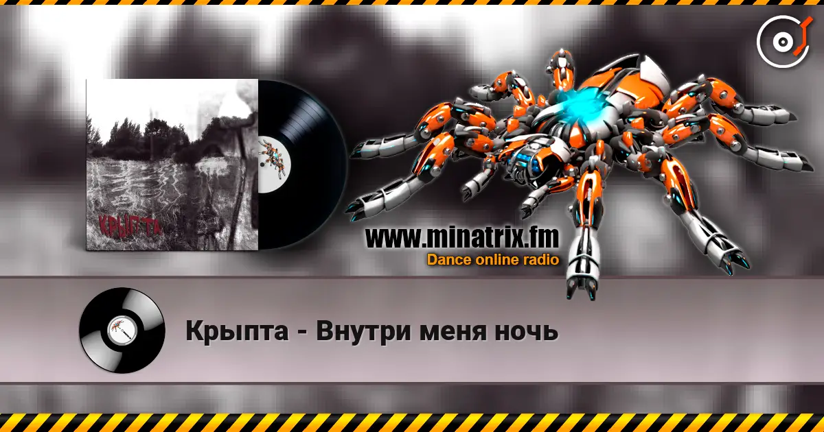 Крыпта - Внутри меня ночь слушать онлайн в высоком качестве | Minatrix.FM