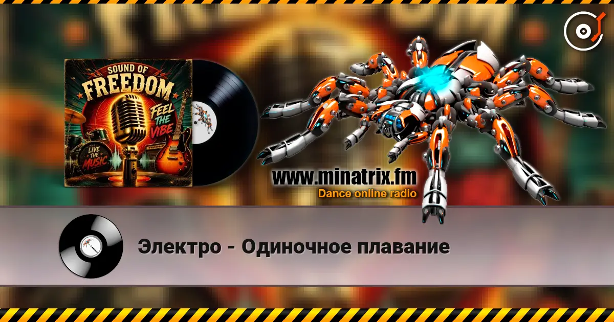 Электро - Одиночное плавание слушать онлайн в высоком качестве | Minatrix.FM
