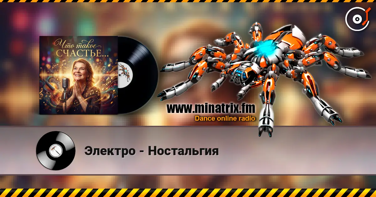 Электро - Ностальгия слушать онлайн в высоком качестве | Minatrix.FM