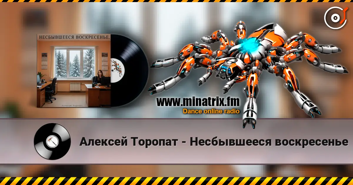 Алексей Торопат - Несбывшееся воскресенье online in hoher Qualität hören | Minatrix.FM