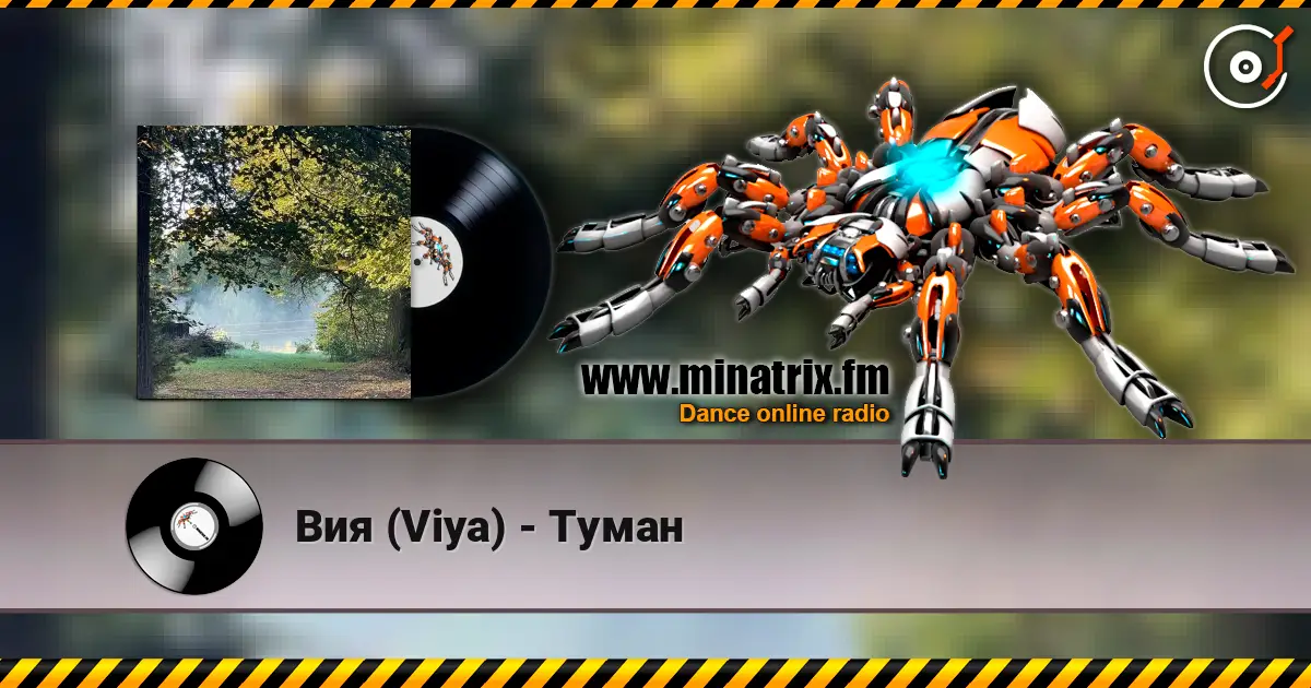 Вия (Viya) - Туман слушать онлайн в высоком качестве | Minatrix.FM