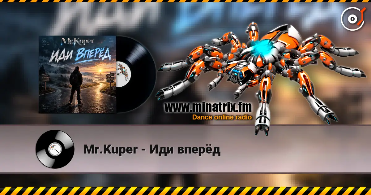 Mr.Kuper - Иди вперёд слушать онлайн в высоком качестве | Minatrix.FM