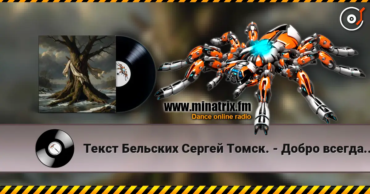 Текст Бельских Сергей Томск. - Добро всегда имело кулаки online in hoher Qualität hören | Minatrix.FM