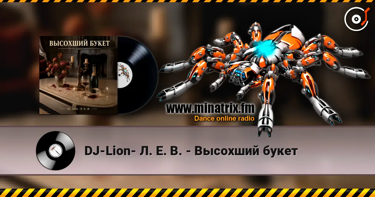 DJ-Lion- Л. Е. В. - Высохший букет 高品质在线收听 | Minatrix.FM