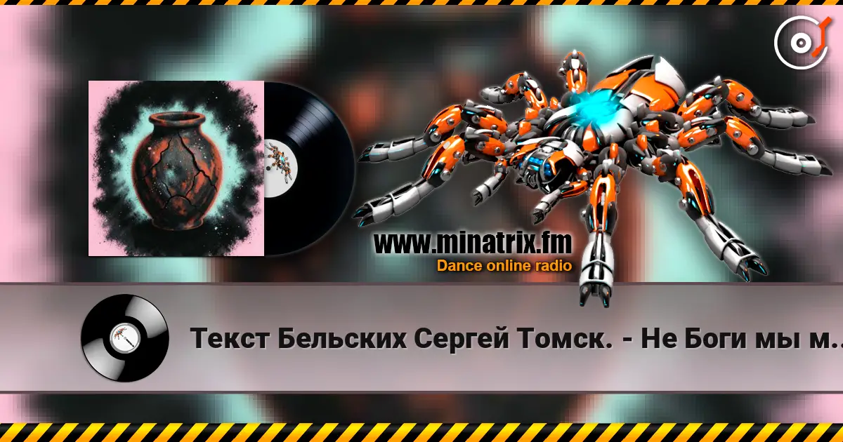 Текст Бельских Сергей Томск. - Не Боги мы мы лишь сосуд escuchar online en alta calidad | Minatrix.FM